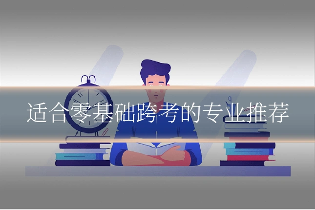 适合零基础跨考的专业推荐