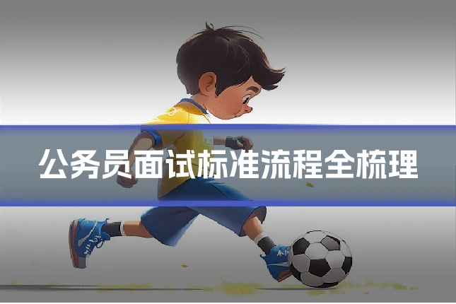 公务员面试标准流程全梳理