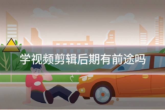 学视频剪辑后期有前途吗