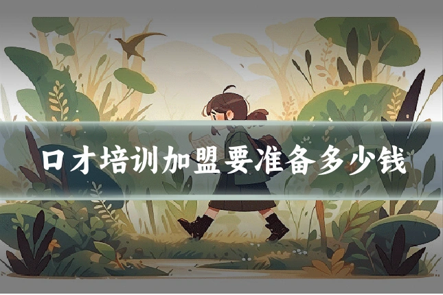 口才培训加盟要准备多少钱