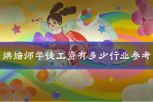 烘焙师学徒工资有多少行业参考
