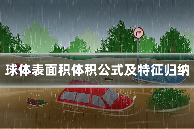 球体表面积体积公式及特征归纳