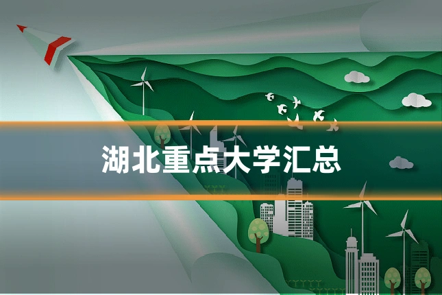 湖北重点大学汇总