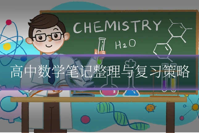 高中数学笔记整理与复习策略