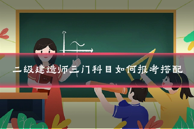 二级建造师三门科目如何报考搭配