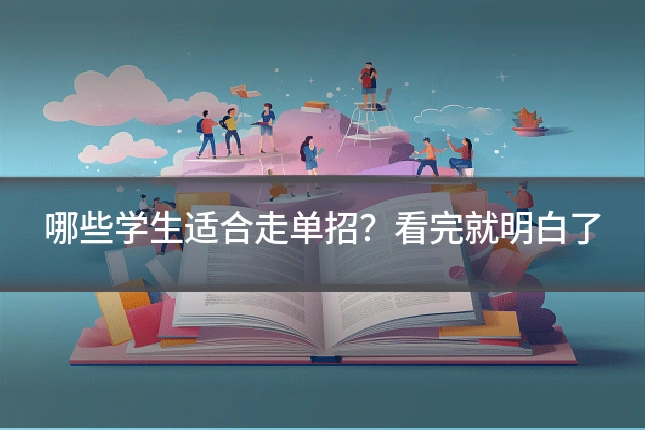 哪些学生适合走单招？看完就明白了
