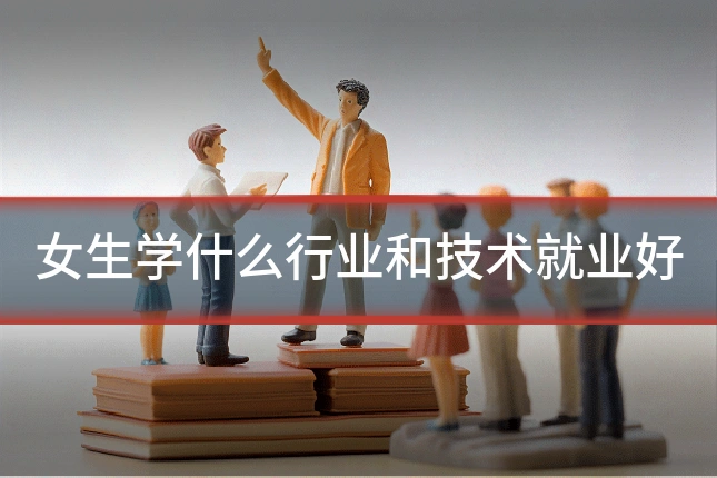 女生学什么行业和技术就业好