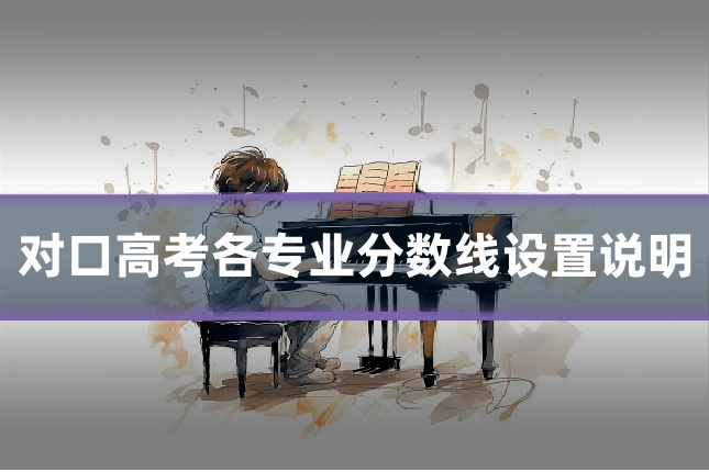 对口高考各专业分数线设置说明