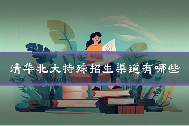 清华北大特殊招生渠道有哪些