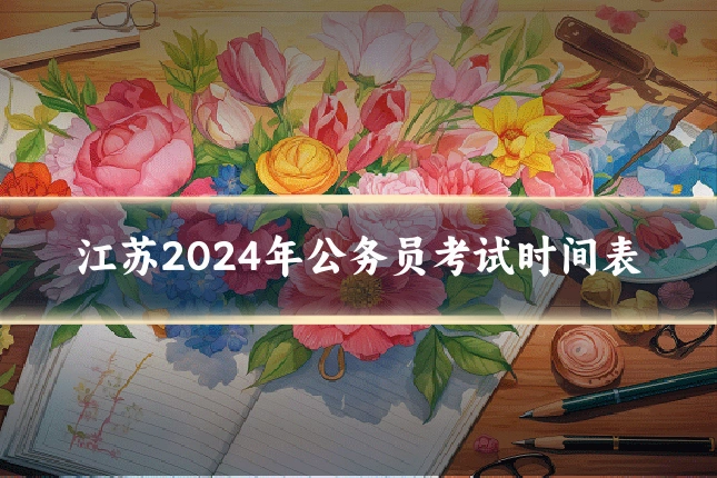 江苏2024年公务员考试时间表