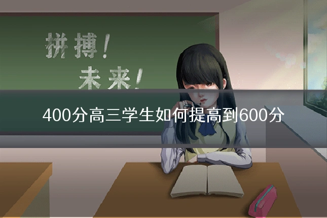 400分高三学生如何提高到600分