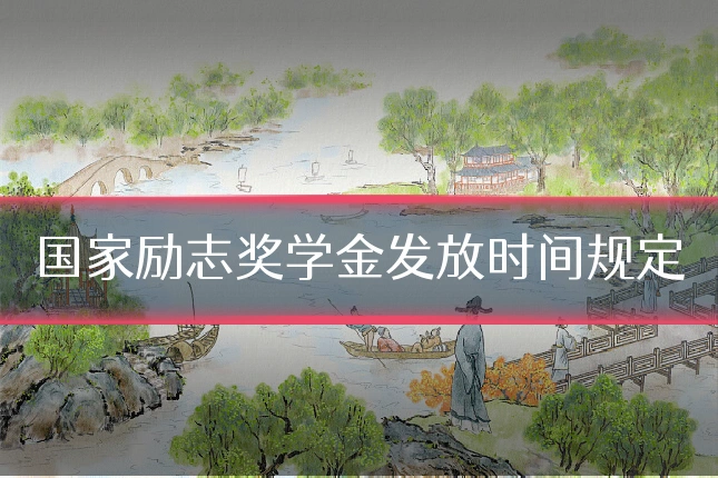 国家励志奖学金发放时间规定