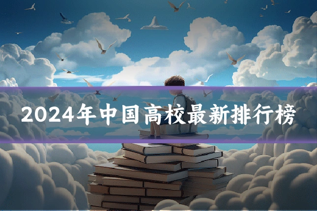 2024年中国高校最新排行榜