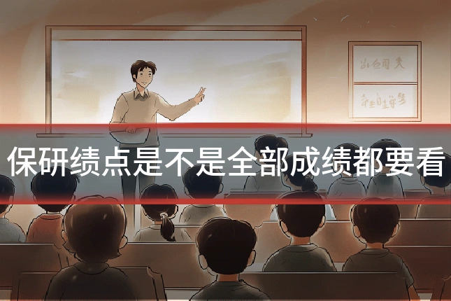 保研绩点是不是全部成绩都要看