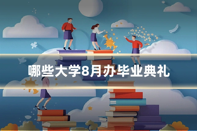 哪些大学8月办毕业典礼