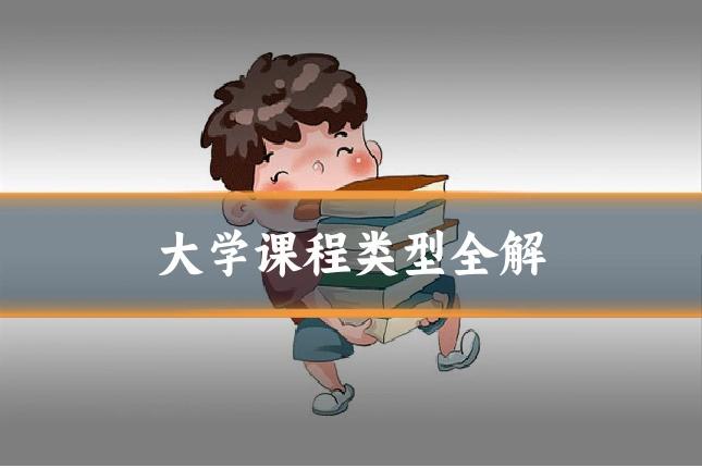 大学课程类型全解