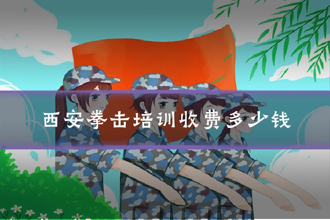 西安拳击培训收费多少钱