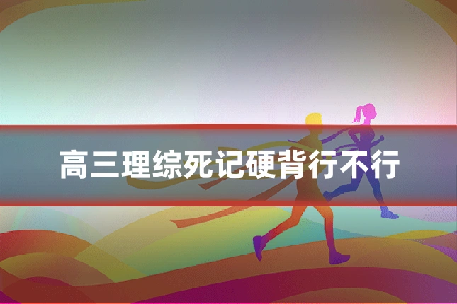 高三理综死记硬背行不行