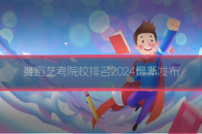 舞蹈艺考院校排名2024最新发布
