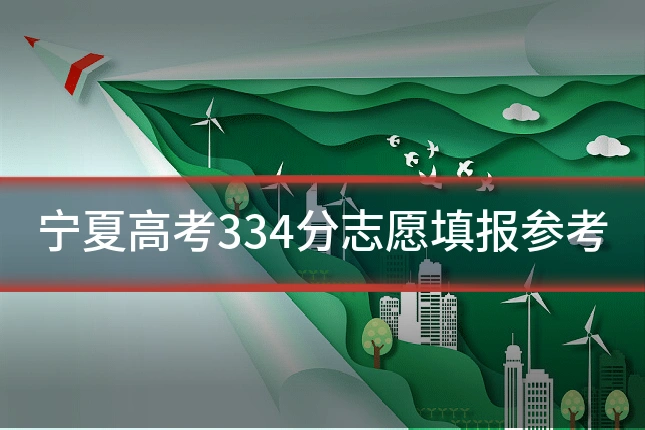 宁夏高考334分志愿填报参考