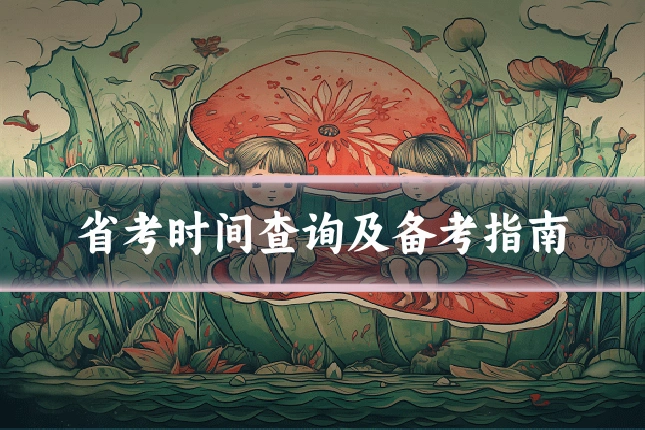 省考时间查询及备考指南