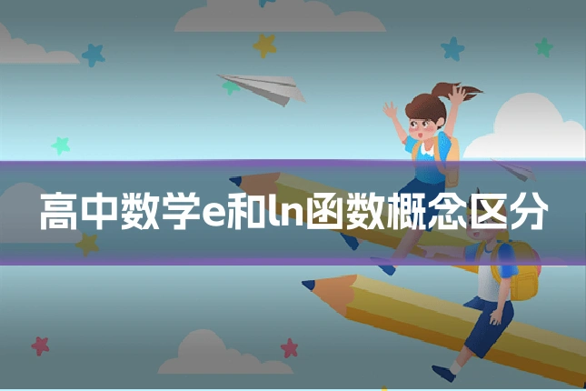 高中数学e和ln函数概念区分