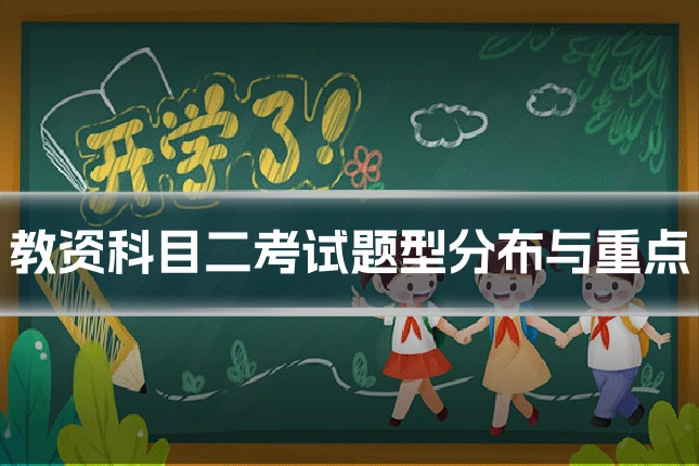 教资科目二考试题型分布与重点