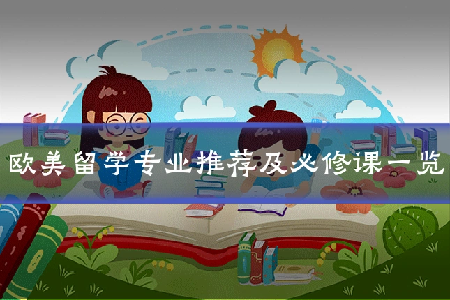 欧美留学专业推荐及必修课一览