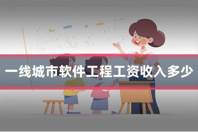 一线城市软件工程工资收入多少