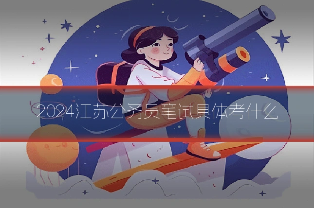 2024江苏公务员笔试具体考什么