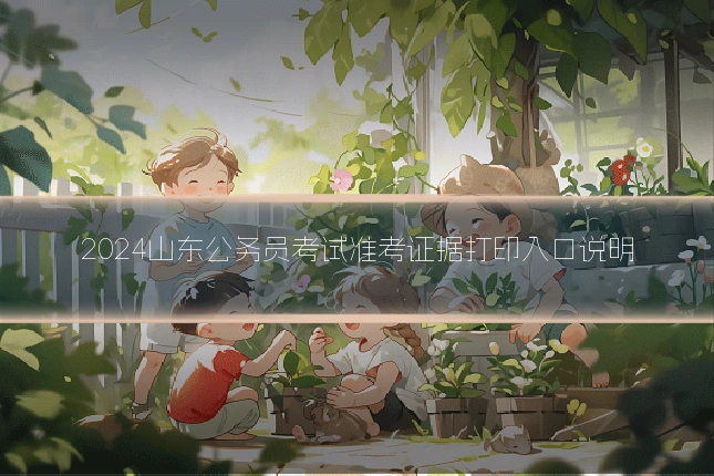 2024山东公务员考试准考证据打印入口说明