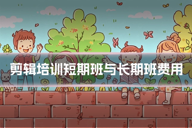 剪辑培训短期班与长期班费用