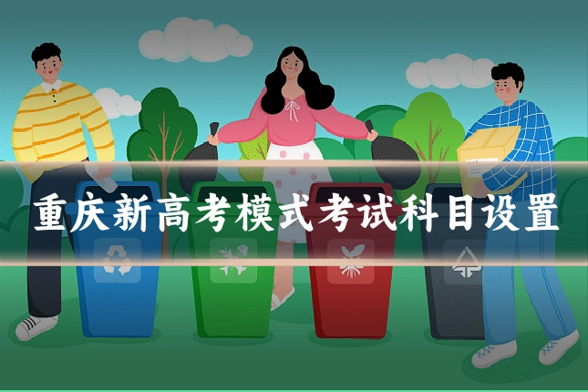 重庆新高考模式考试科目设置