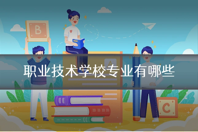 职业技术学校专业有哪些