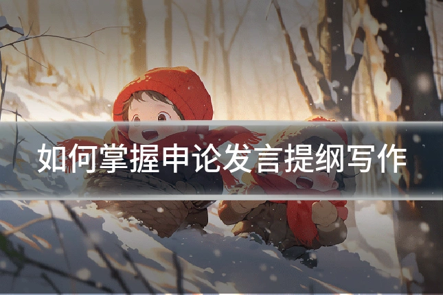 如何掌握申论发言提纲写作