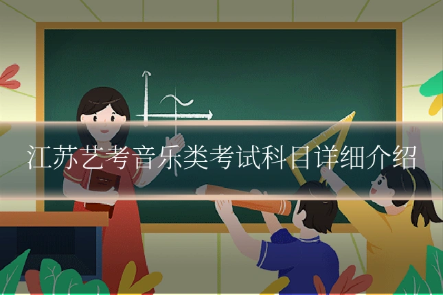 江苏艺考音乐类考试科目详细介绍