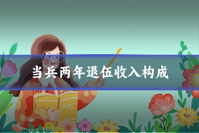 当兵两年退伍收入构成