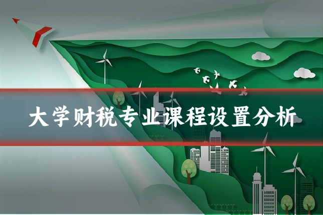 大学财税专业课程设置分析