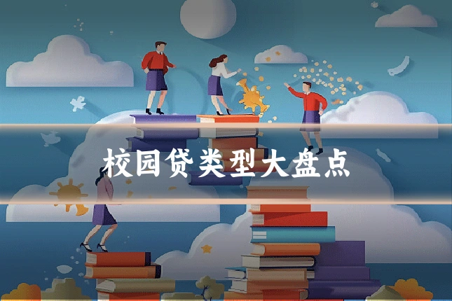 校园贷类型大盘点