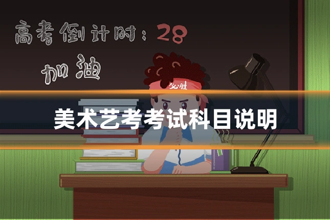 美术艺考考试科目说明