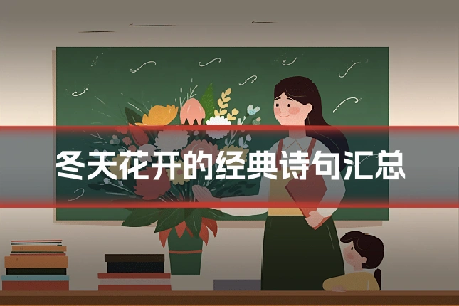 冬天花开的经典诗句汇总