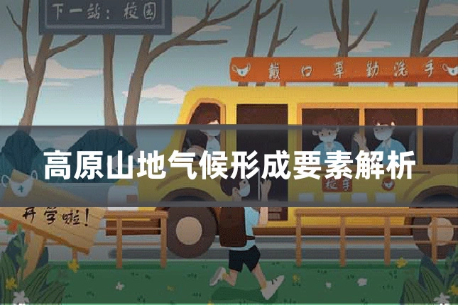 高原山地气候形成要素解析