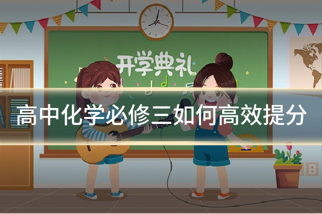 高中化学必修三如何高效提分