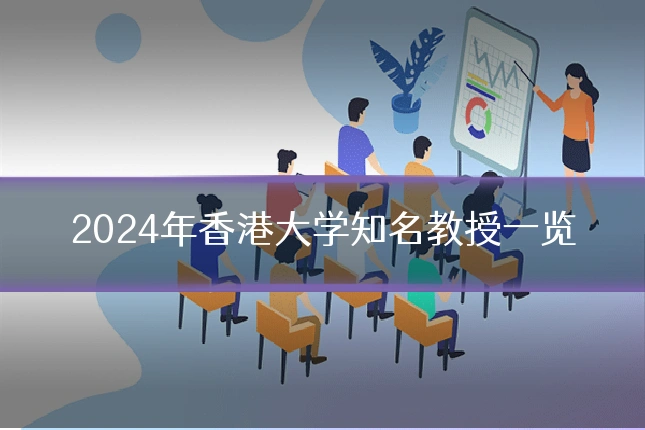 2024年香港大学知名教授一览