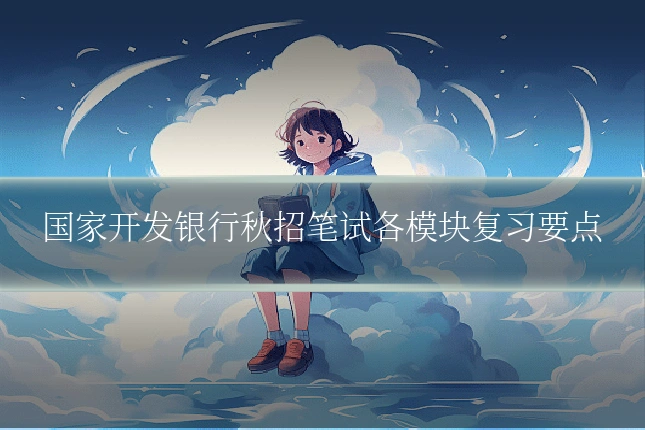 国家开发银行秋招笔试各模块复习要点