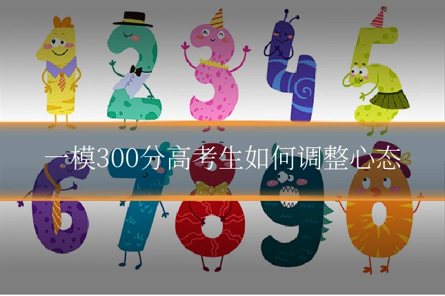 一模300分高考生如何调整心态