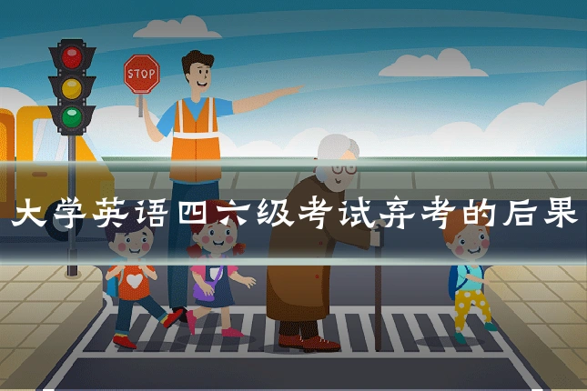 大学英语四六级考试弃考的后果