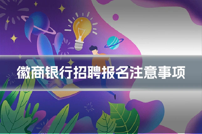 徽商银行招聘报名注意事项