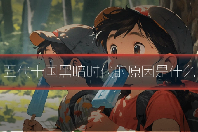 五代十国黑暗时代的原因是什么