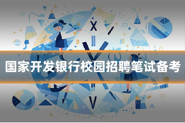 国家开发银行校园招聘笔试备考